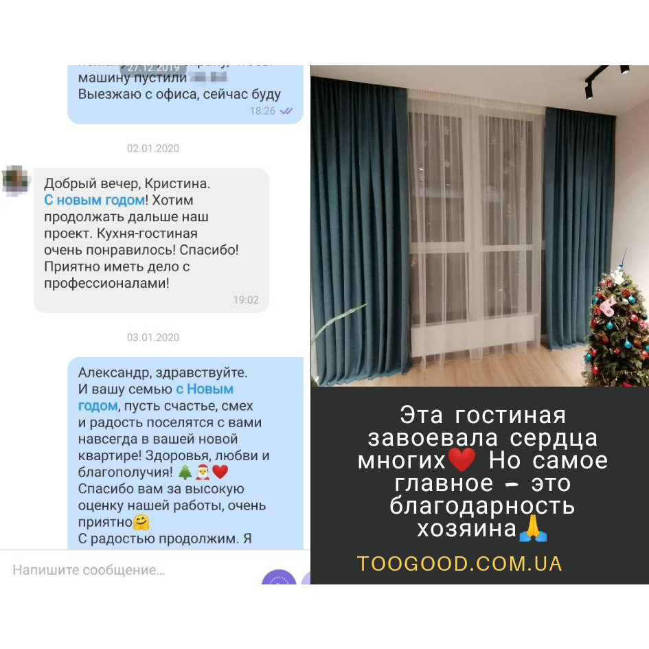 Положительный отзыв клиента о работе, выполненной студией текстиля TooGood. Были отшиты шторы и тюль в большую гостиную.