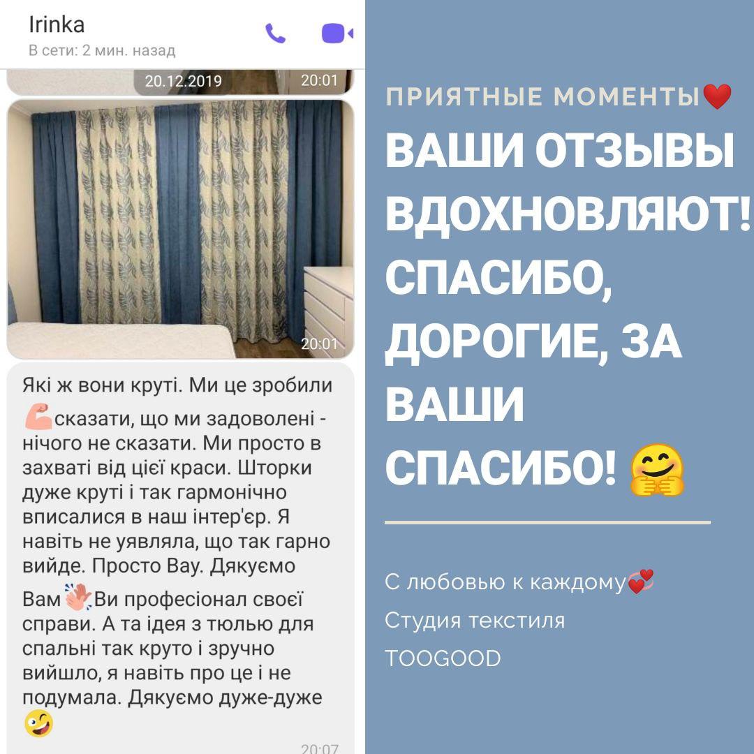 Положительный отзыв благодарного клиента Ирины восхищенной качеством работы студии текстиля TooGood. Были созданы комбинированные шторы и тюль.