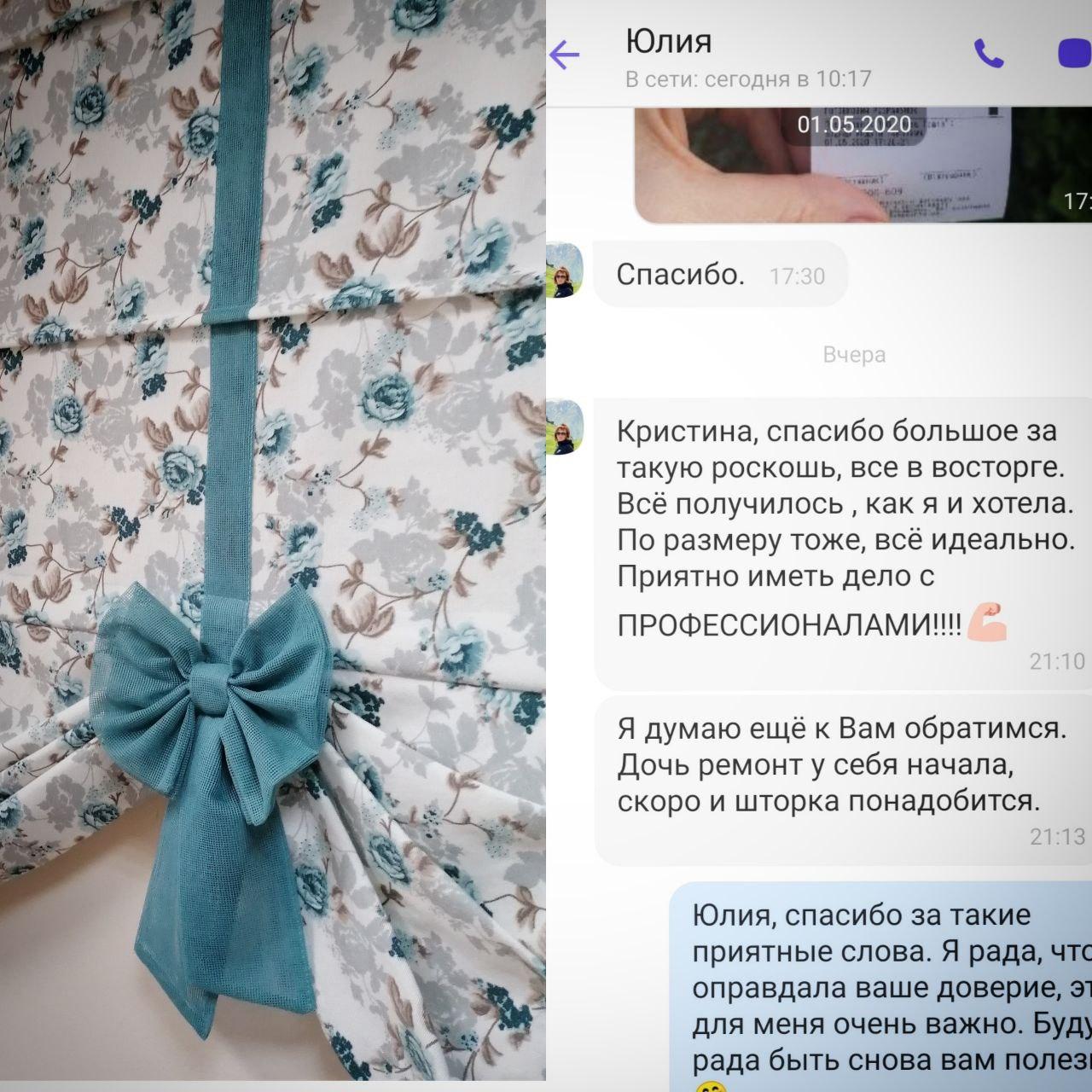 Восторженный отзыв благодарного клиента Юлии о профессиональной работе студии текстиля TooGood. По заказу клиента были созданы римские шторы сложной формы декорированные бантами ручной работы.
