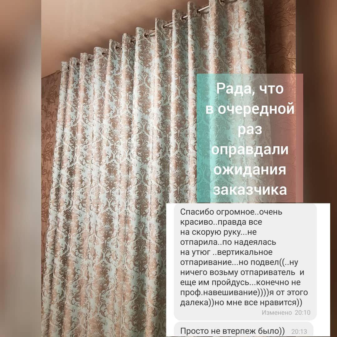 Положительный отзыв благодарного клиента о великолепных шторах на люверсах созданных студией текстиля TooGood.