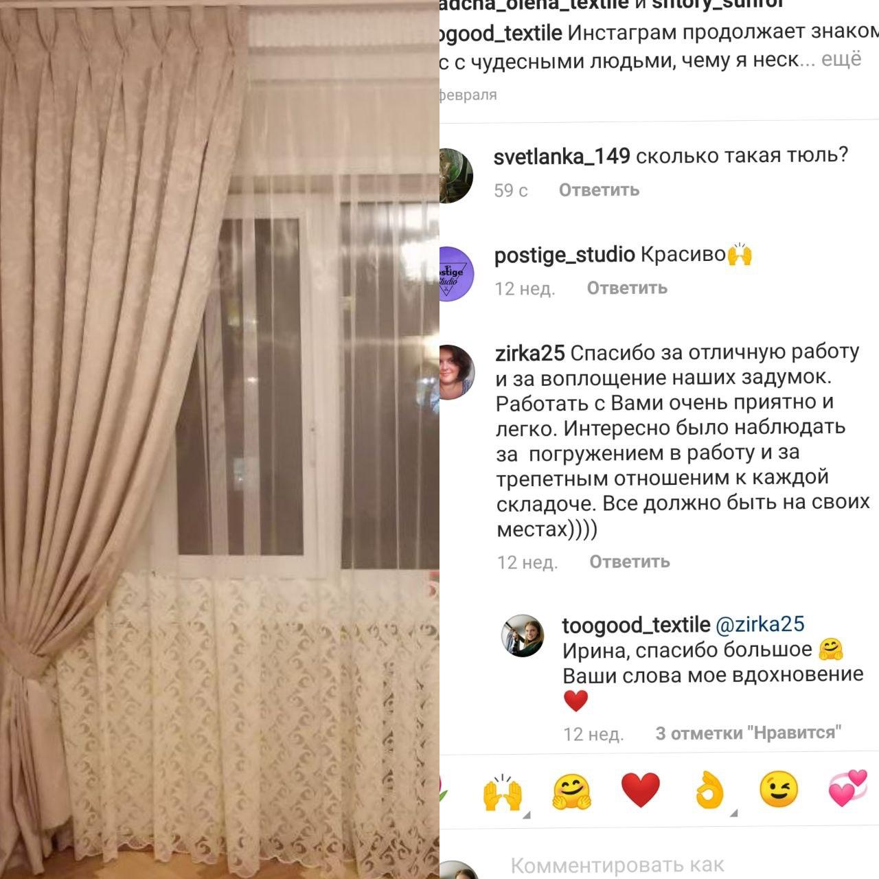Положительный отзыв о шторах на подхватах и тюле созданных в TooGood.